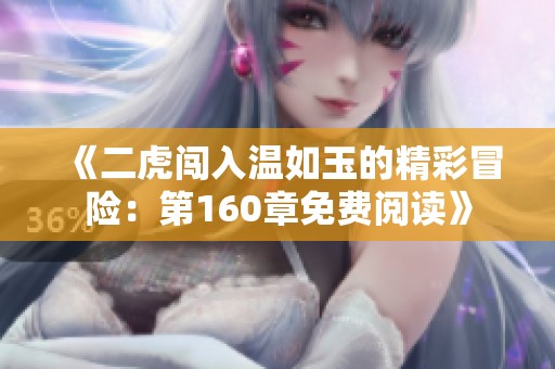 《二虎闯入温如玉的精彩冒险：第160章免费阅读》