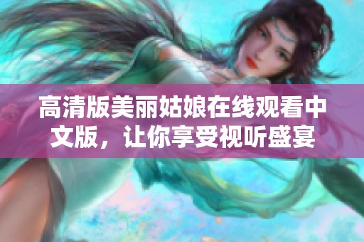 高清版美丽姑娘在线观看中文版，让你享受视听盛宴
