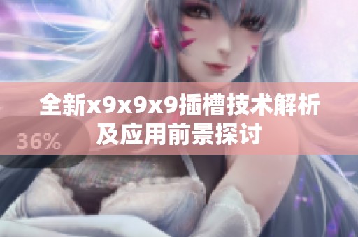 全新x9x9x9插槽技术解析及应用前景探讨