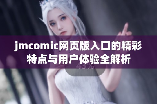 jmcomic网页版入口的精彩特点与用户体验全解析