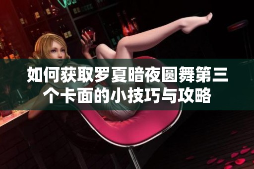 如何获取罗夏暗夜圆舞第三个卡面的小技巧与攻略