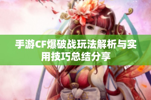 手游CF爆破战玩法解析与实用技巧总结分享