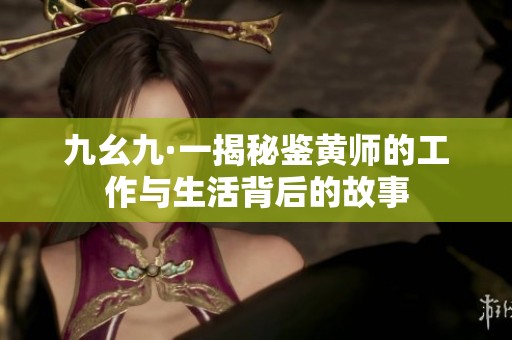 九幺九·一揭秘鉴黄师的工作与生活背后的故事