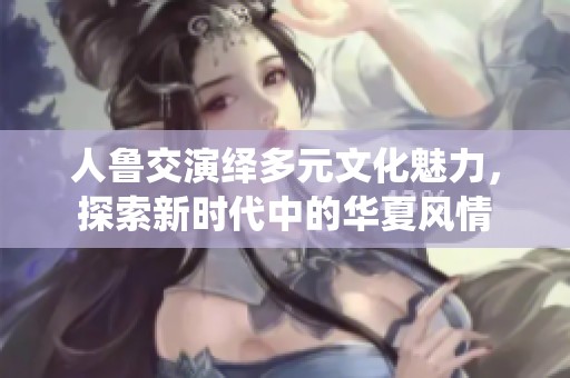 人鲁交演绎多元文化魅力，探索新时代中的华夏风情