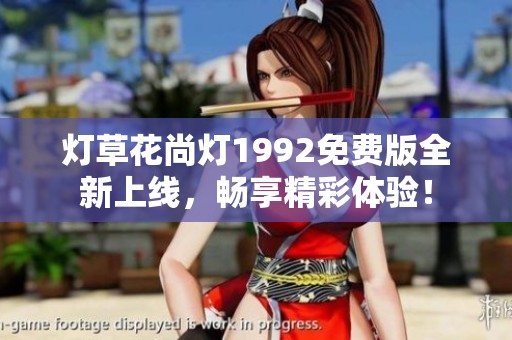 灯草花尚灯1992免费版全新上线，畅享精彩体验！