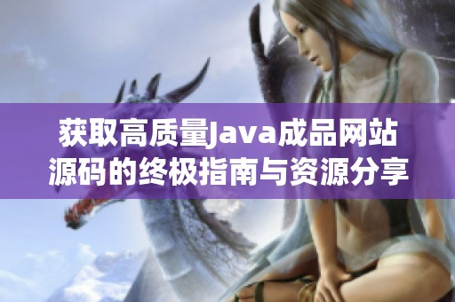 获取高质量Java成品网站源码的终极指南与资源分享