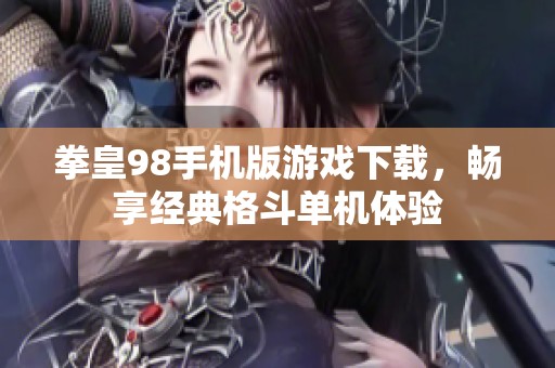 拳皇98手机版游戏下载，畅享经典格斗单机体验