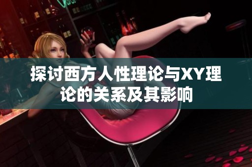 探讨西方人性理论与XY理论的关系及其影响