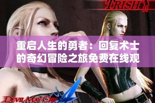 重启人生的勇者：回复术士的奇幻冒险之旅免费在线观看