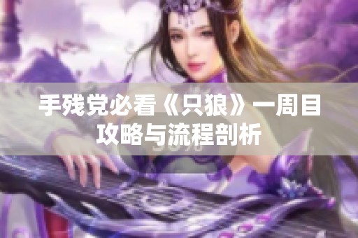 手残党必看《只狼》一周目攻略与流程剖析