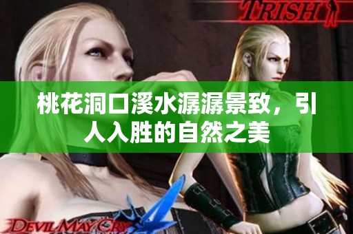桃花洞口溪水潺潺景致，引人入胜的自然之美