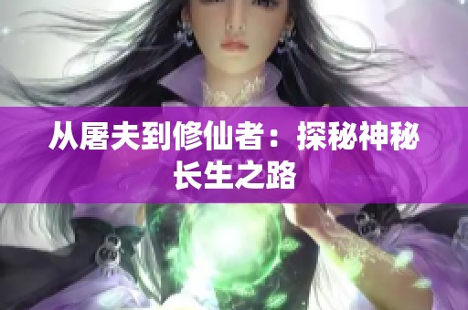 从屠夫到修仙者：探秘神秘长生之路