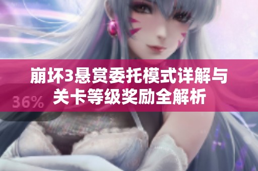 崩坏3悬赏委托模式详解与关卡等级奖励全解析