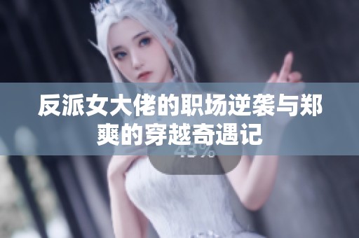 反派女大佬的职场逆袭与郑爽的穿越奇遇记