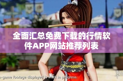 全面汇总免费下载的行情软件APP网站推荐列表