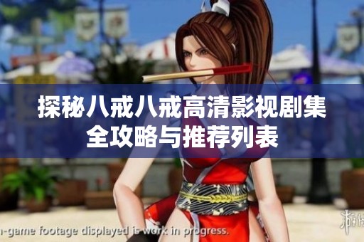 探秘八戒八戒高清影视剧集全攻略与推荐列表