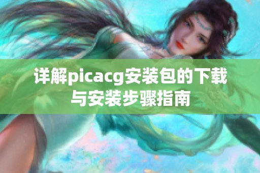 详解picacg安装包的下载与安装步骤指南