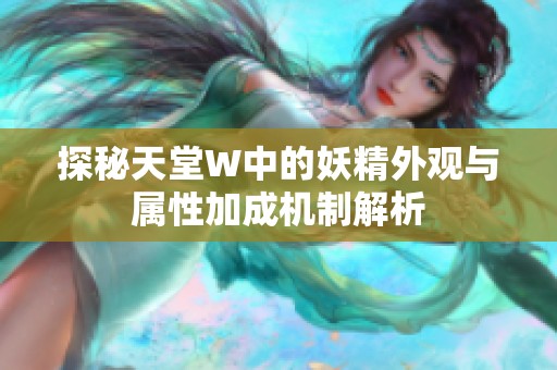 探秘天堂W中的妖精外观与属性加成机制解析