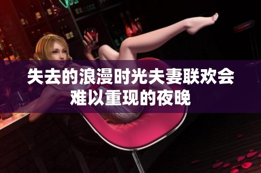 失去的浪漫时光夫妻联欢会难以重现的夜晚