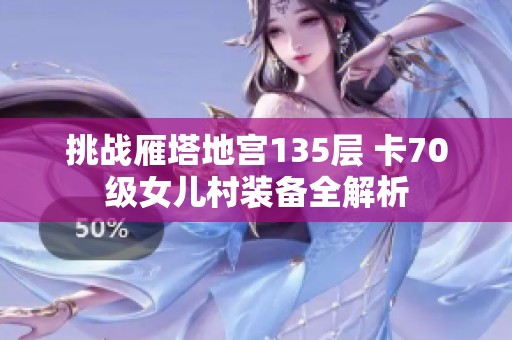 挑战雁塔地宫135层 卡70级女儿村装备全解析