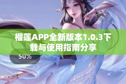 榴莲APP全新版本1.0.3下载与使用指南分享