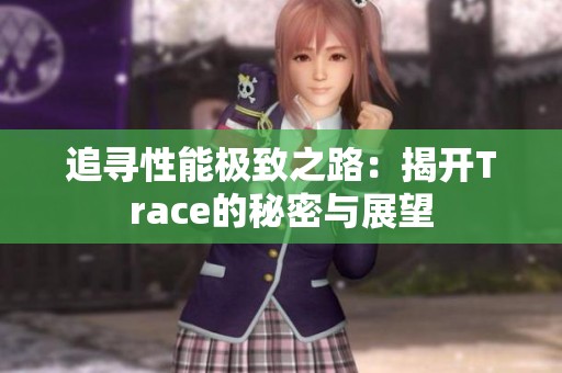 追寻性能极致之路：揭开Trace的秘密与展望