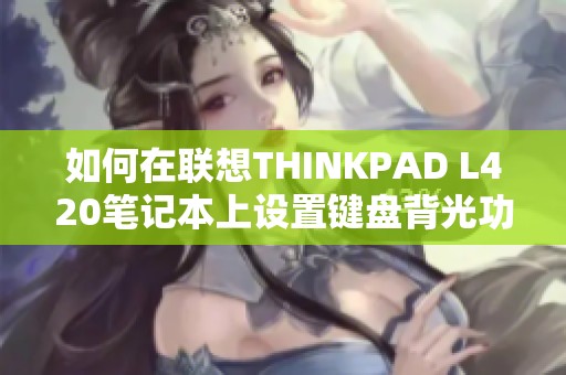 如何在联想THINKPAD L420笔记本上设置键盘背光功能