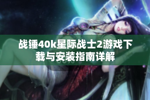 战锤40k星际战士2游戏下载与安装指南详解