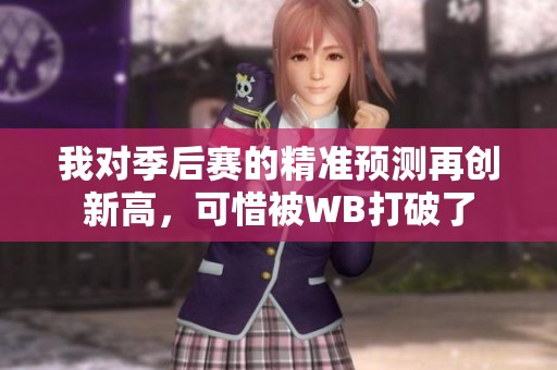 我对季后赛的精准预测再创新高，可惜被WB打破了