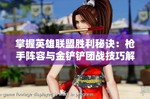 掌握英雄联盟胜利秘诀：枪手阵容与金铲铲团战技巧解析