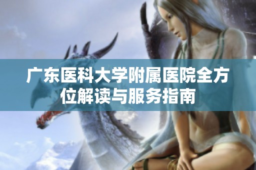 广东医科大学附属医院全方位解读与服务指南