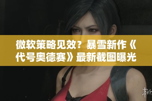 微软策略见效？暴雪新作《代号奥德赛》最新截图曝光