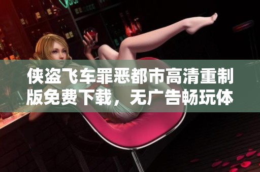 侠盗飞车罪恶都市高清重制版免费下载，无广告畅玩体验