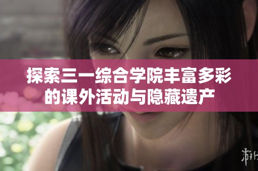 探索三一综合学院丰富多彩的课外活动与隐藏遗产