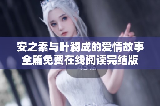 安之素与叶澜成的爱情故事全篇免费在线阅读完结版