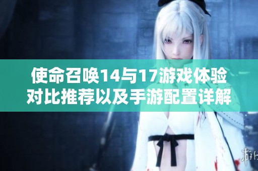 使命召唤14与17游戏体验对比推荐以及手游配置详解