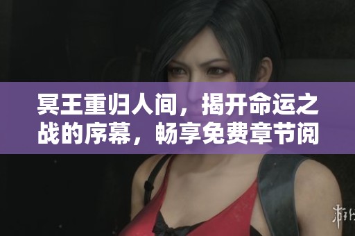 冥王重归人间，揭开命运之战的序幕，畅享免费章节阅读
