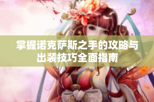 掌握诺克萨斯之手的攻略与出装技巧全面指南