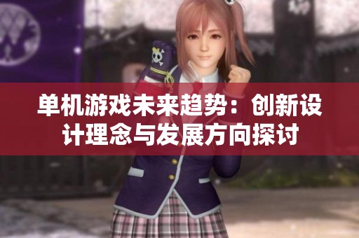 单机游戏未来趋势：创新设计理念与发展方向探讨