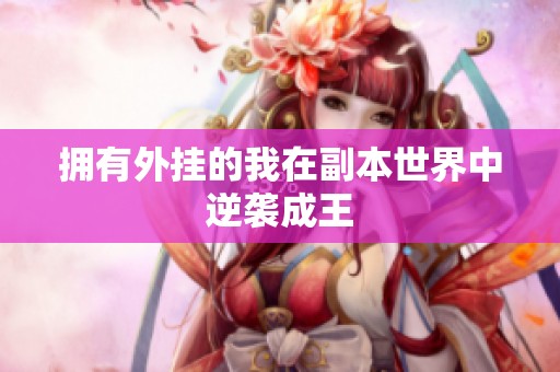 拥有外挂的我在副本世界中逆袭成王