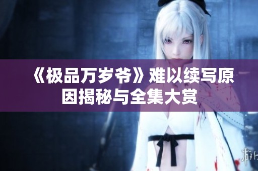 《极品万岁爷》难以续写原因揭秘与全集大赏