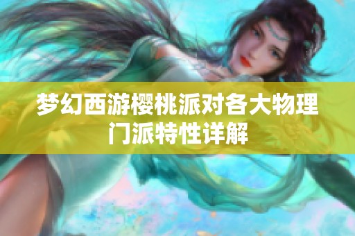 梦幻西游樱桃派对各大物理门派特性详解