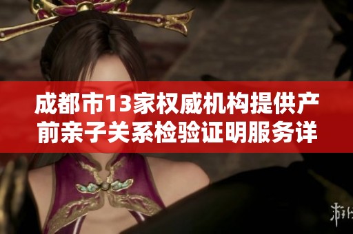 成都市13家权威机构提供产前亲子关系检验证明服务详解