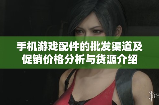 手机游戏配件的批发渠道及促销价格分析与货源介绍