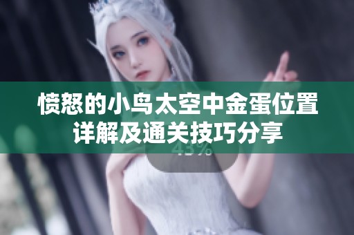 愤怒的小鸟太空中金蛋位置详解及通关技巧分享