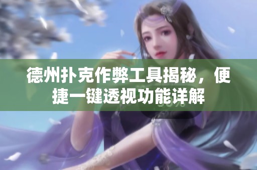 德州扑克作弊工具揭秘，便捷一键透视功能详解