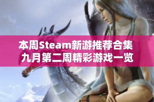 本周Steam新游推荐合集 九月第二周精彩游戏一览