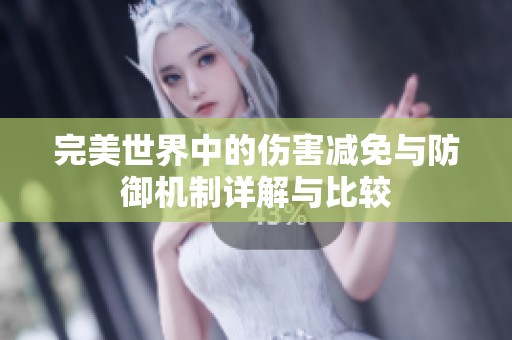 完美世界中的伤害减免与防御机制详解与比较