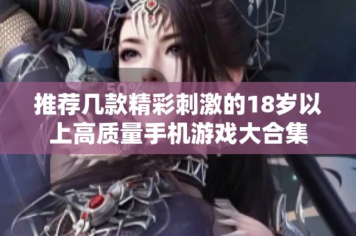 推荐几款精彩刺激的18岁以上高质量手机游戏大合集