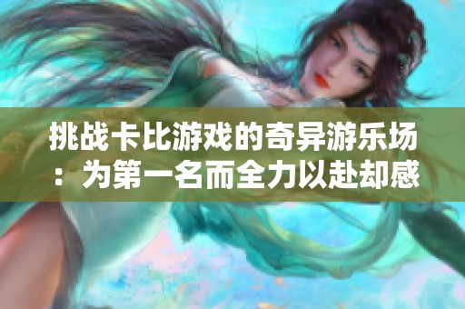 挑战卡比游戏的奇异游乐场：为第一名而全力以赴却感到孤独